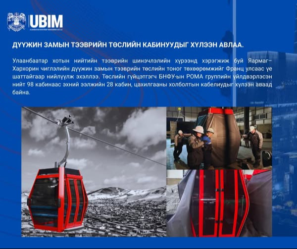 ДҮҮЖИН ЗАМЫН ТЭЭВРИЙН ТӨСЛИЙН КАБИНУУДЫГ ХҮЛЭЭН АВЛАА.